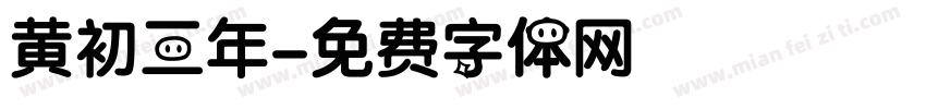 黄初三年字体转换