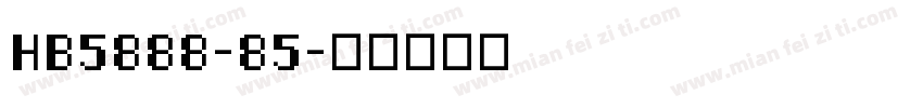 HB5888-85字体转换