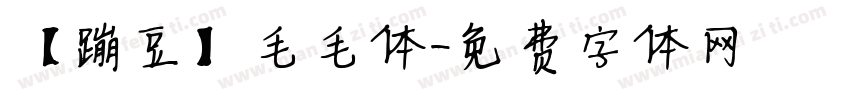 【蹦豆】毛毛体字体转换
