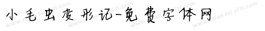 小毛虫变形记字体转换