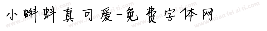 小蝌蚪真可爱字体转换