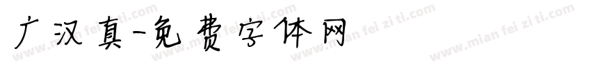 广汉真字体转换