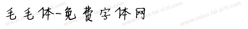 毛毛体字体转换