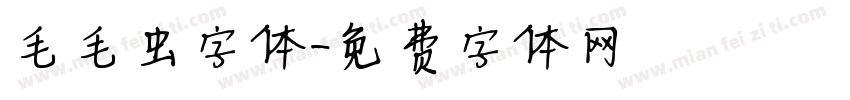 毛毛虫字体字体转换