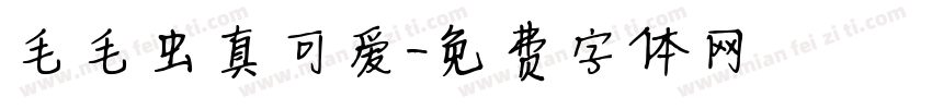 毛毛虫真可爱字体转换