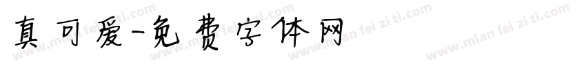 真可爱字体转换