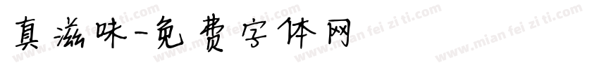 真滋味字体转换
