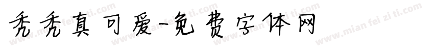 秃秃真可爱字体转换