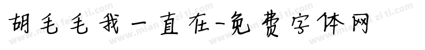 胡毛毛我一直在字体转换