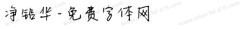 净铅华字体转换