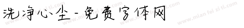 洗净心尘字体转换