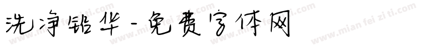 洗净铅华字体转换