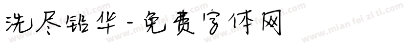 洗尽铅华字体转换