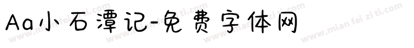 Aa小石潭记字体转换