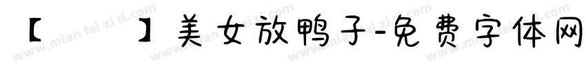 【細語】美女放鸭子字体转换