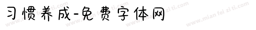 习惯养成字体转换