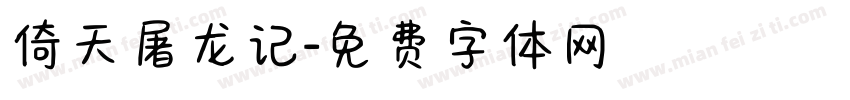 倚天屠龙记字体转换