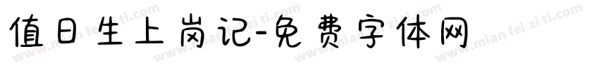 值日生上岗记字体转换
