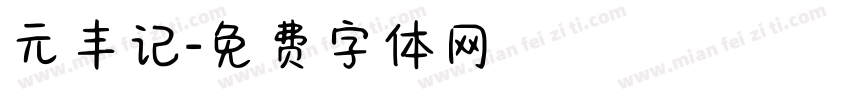 元丰记字体转换