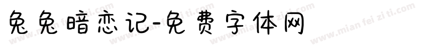 兔兔暗恋记字体转换