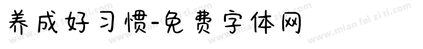 养成好习惯字体转换