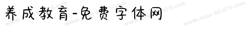 养成教育字体转换