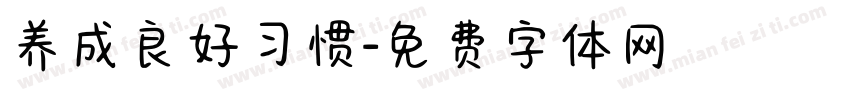 养成良好习惯字体转换