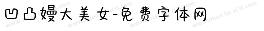 凹凸嫚大美女字体转换