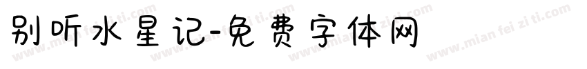 别听水星记字体转换