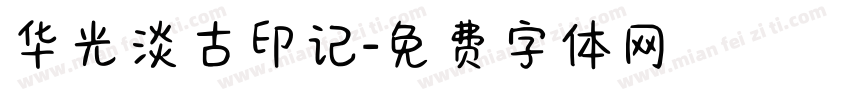 华光淡古印记字体转换