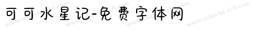 可可水星记字体转换