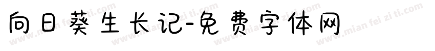 向日葵生长记字体转换