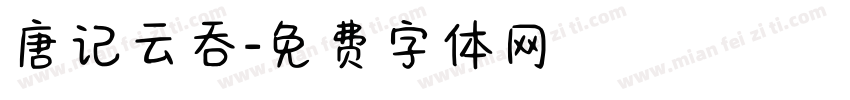 唐记云吞字体转换