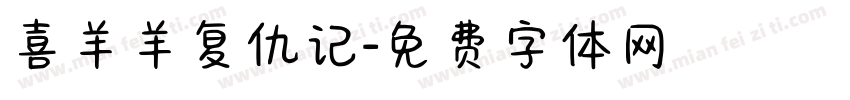 喜羊羊复仇记字体转换