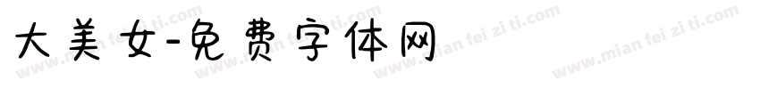 大美女字体转换