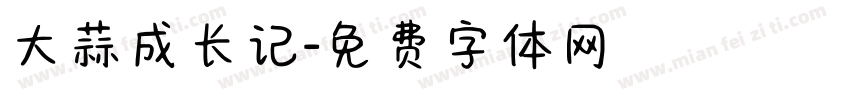 大蒜成长记字体转换