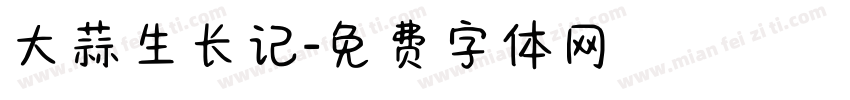 大蒜生长记字体转换