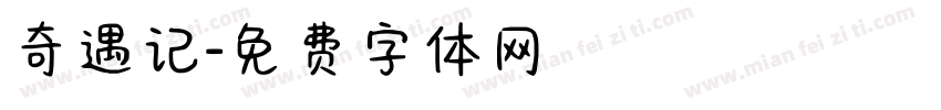 奇遇记字体转换