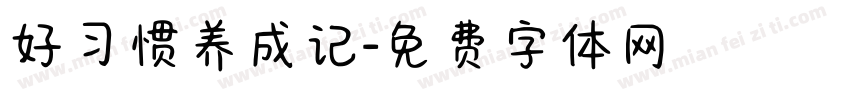 好习惯养成记字体转换
