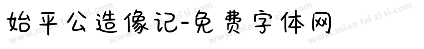 始平公造像记字体转换