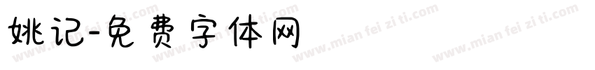 姚记字体转换