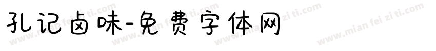 孔记卤味字体转换