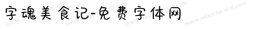 字魂美食记字体转换