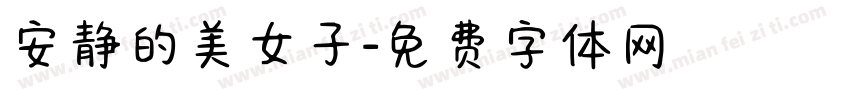 安静的美女子字体转换