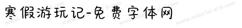 寒假游玩记字体转换