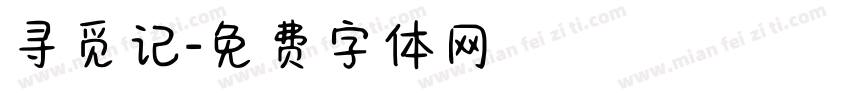 寻觅记字体转换