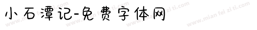 小石潭记字体转换