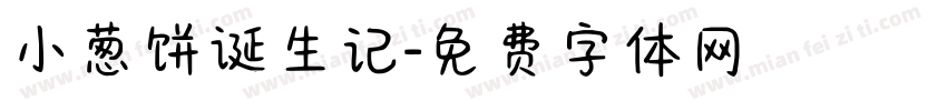 小葱饼诞生记字体转换
