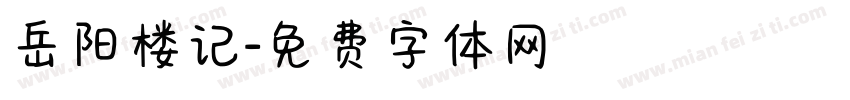 岳阳楼记字体转换