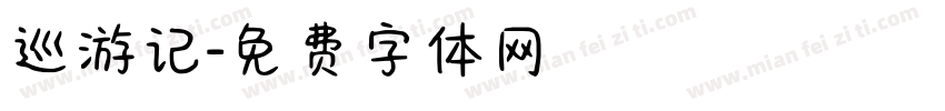 巡游记字体转换